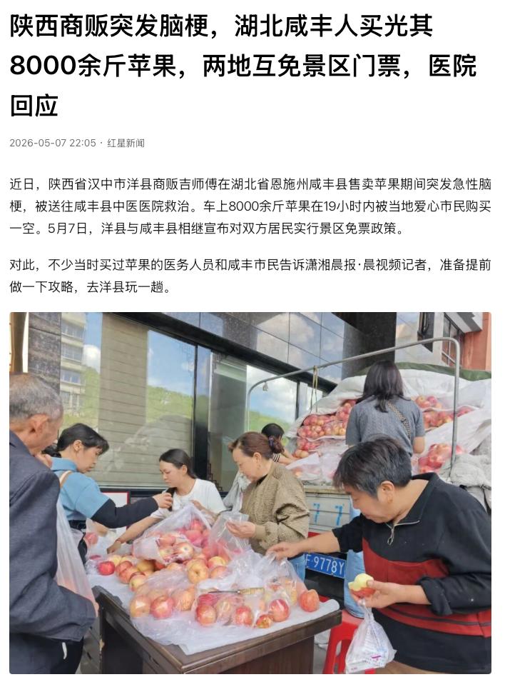 太暖心了！湖北咸丰，一名陕西水果商贩异地突发脑梗，躺在医院放心不下满车苹果。当地