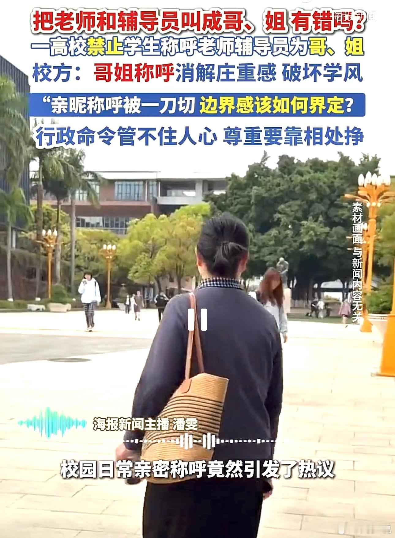 高校禁止学生喊老师“哥姐”！近日，辽宁一所高校出台新规，引发全网热议。学校明确要