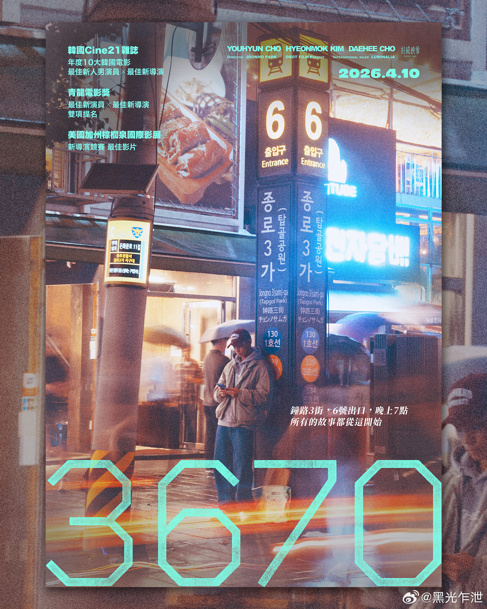 韩国口碑酷儿题材《3670》发布中文海报。钟路3街，6号出口，晚上7点，所有的故