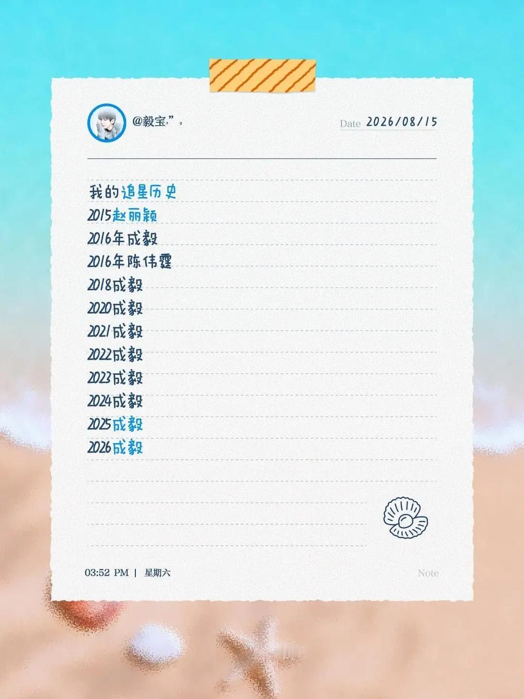 我的追星历史2015赵丽颖2016年成毅2016年陈伟霆2018成毅2020成毅
