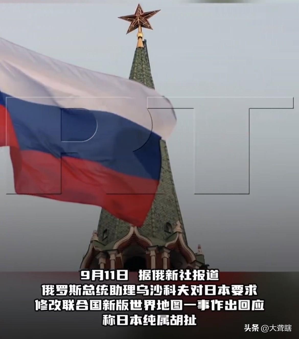 【俄罗斯不干了，怒喷日本纯属胡扯】
日本反悔了，她们要求修改联合国新版世界地图“