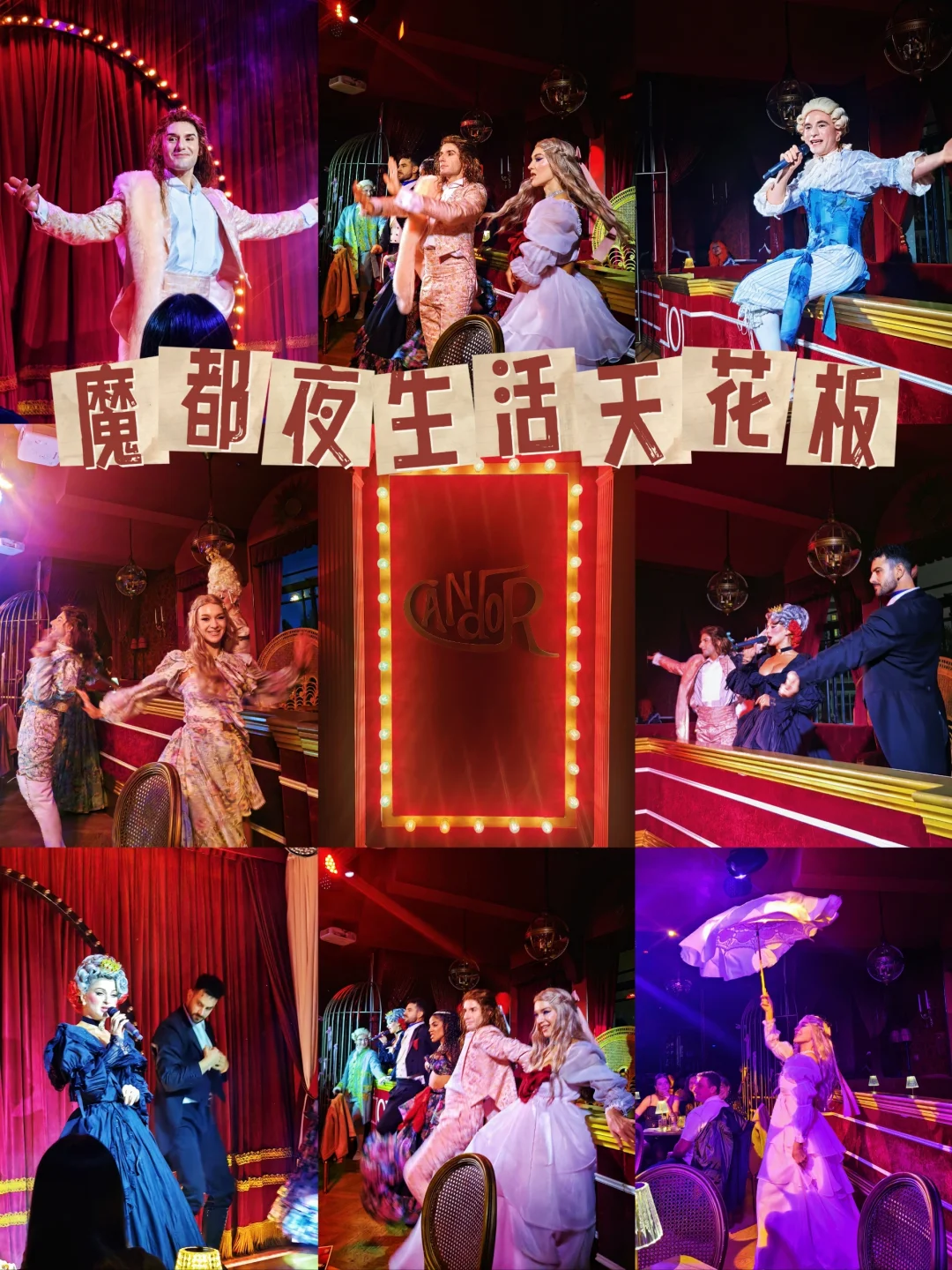 魔都夜生活天花板︱兰心大剧院Candor太宝藏