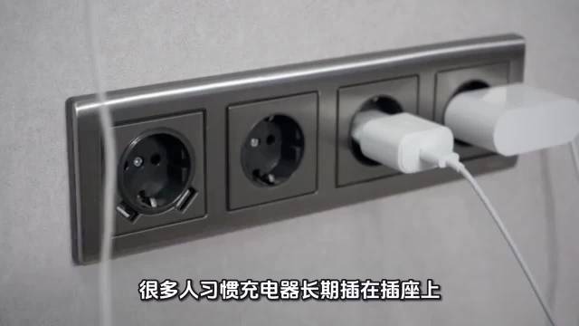 #充电器不拔一直在耗电#
充电器一直插插座不拔，悄悄耗电⚠️

是不是很多人充电器常年插在排插上，从