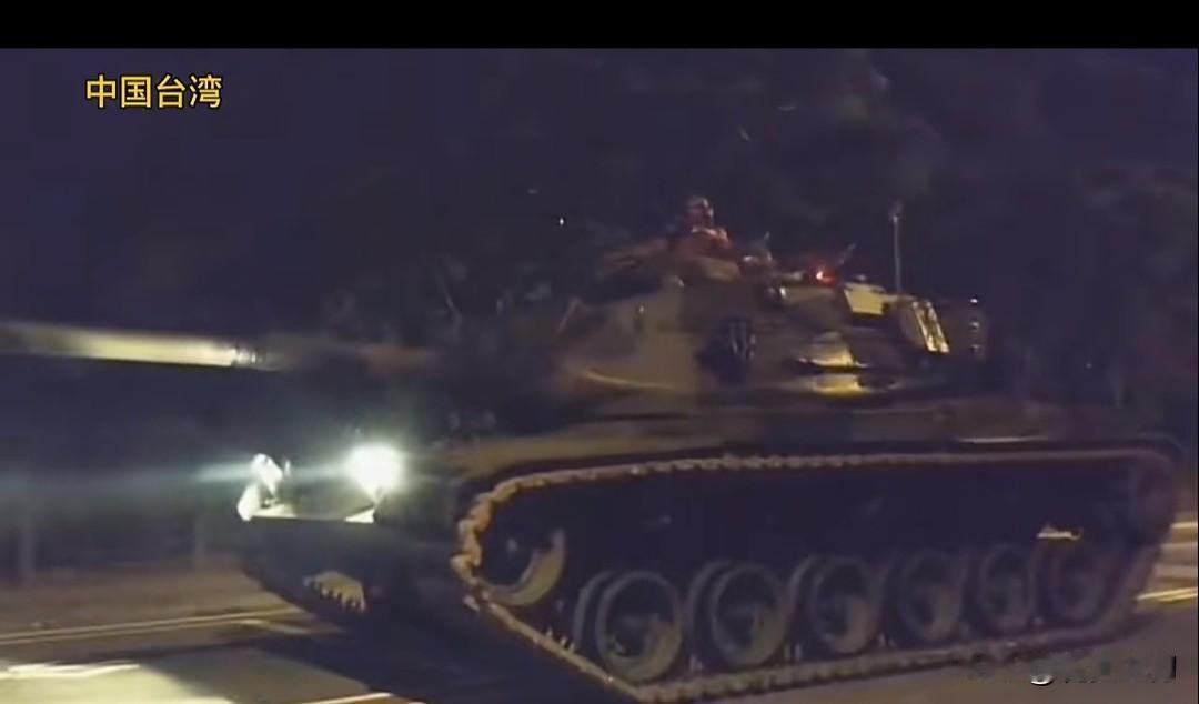 12月27日晚，台湾的“烧火棍坦克”被路人街拍，大晚上大张旗鼓的开出来遛街，是在