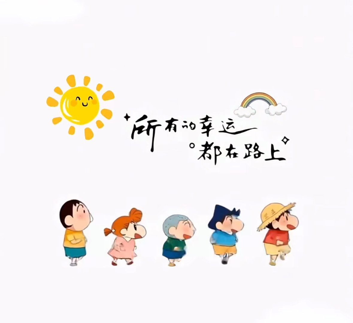 很喜欢人民日报分享的这句话：“山高水长，怕什么来不及，慌什么到不了，天顺其然，地