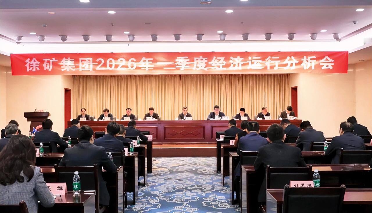 4月16日，徐矿集团召开一季度经济运行分析会，通报一季度生产经营情况，安排部署下