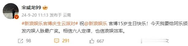 #宋威龙给新浪娱乐颁发内娱人脉最广奖##宋威龙说相信新浪娱乐效率# “相信六人定
