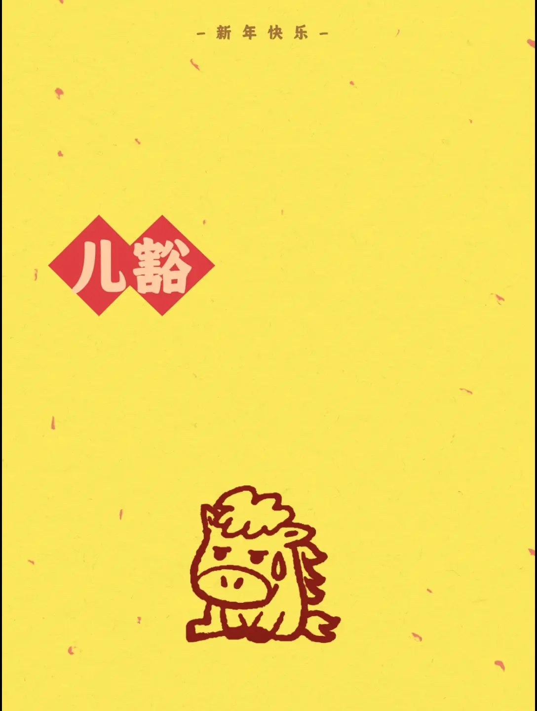 我评论了 的作品： 儿豁