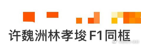 许魏洲林孝埈F1同框 许魏洲和林孝埈居然在F1同框了！一个是跨界全能选手，一个是