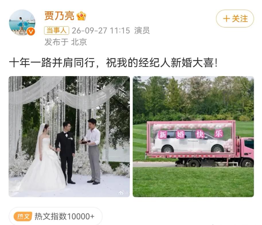 贾乃亮为经纪人担任证婚人并赠新车，
9月27日,贾乃亮经纪人赵红岩结婚,贾乃亮不