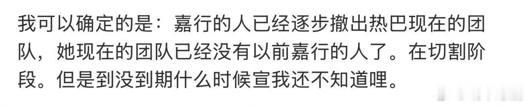曝迪丽热巴新团队没有嘉行的人曝迪丽热巴与嘉行正在切割阶段 有瓜主曝迪丽热巴的新团