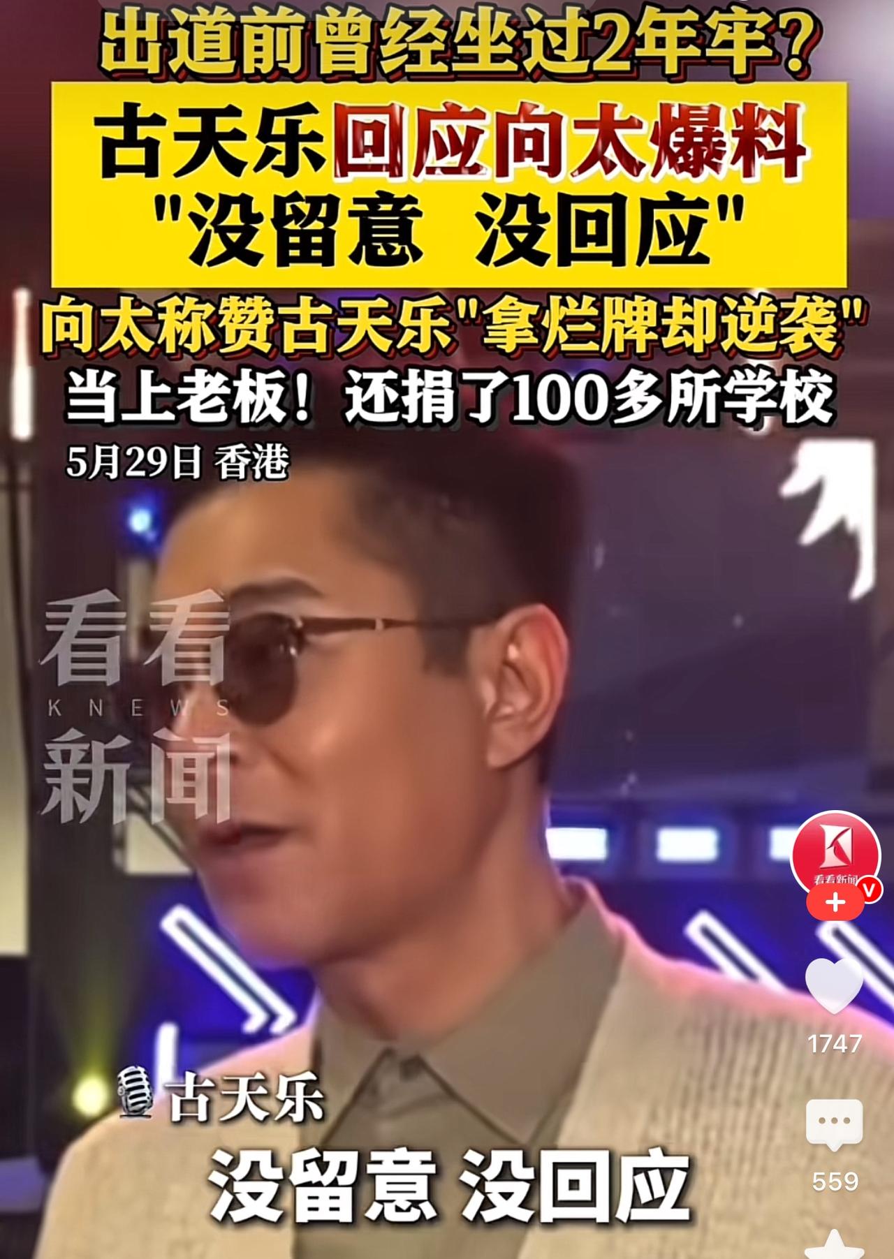 古天乐先生回应向太爆他年少的时候坐过牢：没留意，没回应！
  向太原意应该是古天