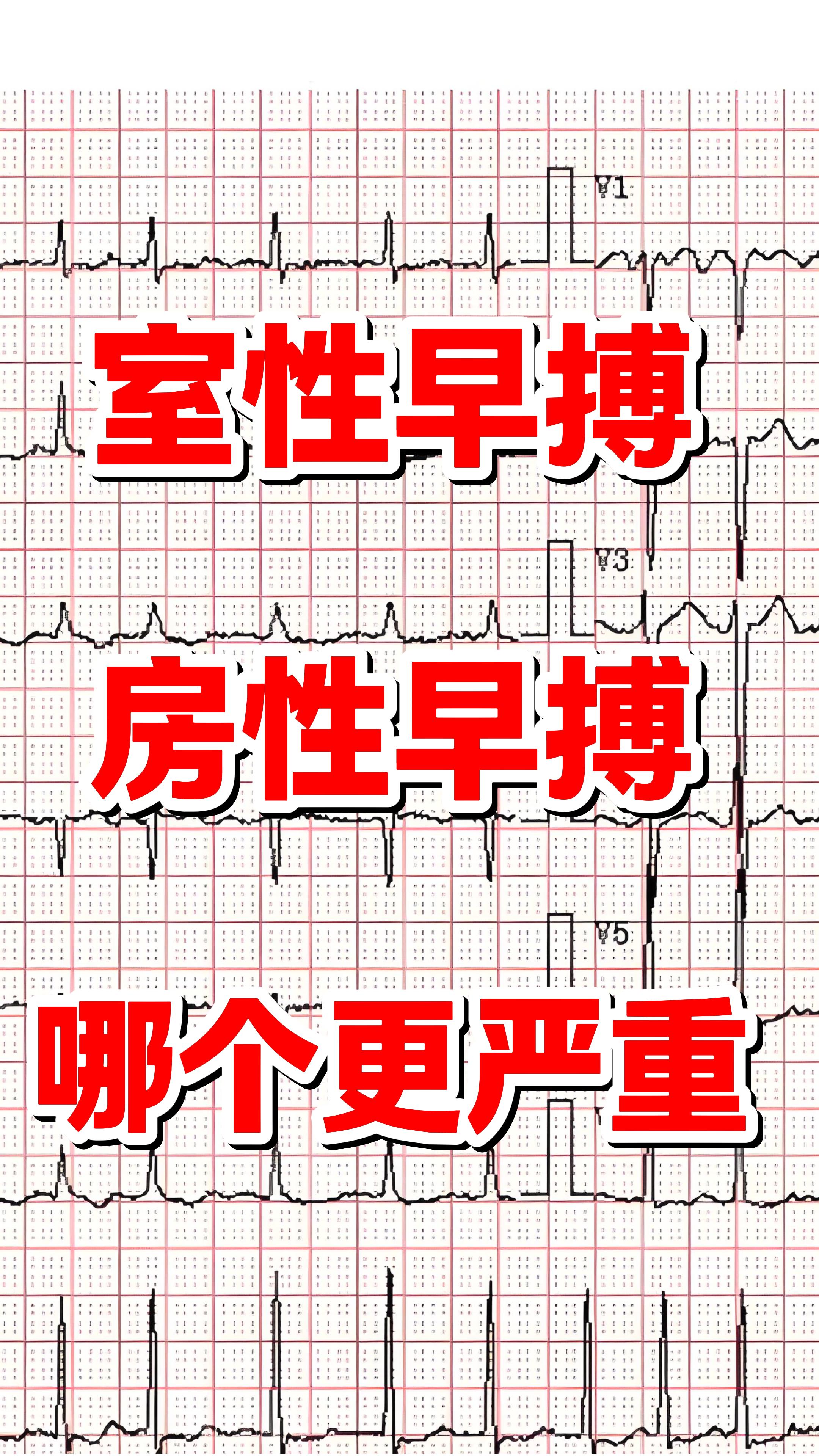 室性早搏和房性早搏哪个更严重？。在心血管科的临床工作中，我们经常会遇到...