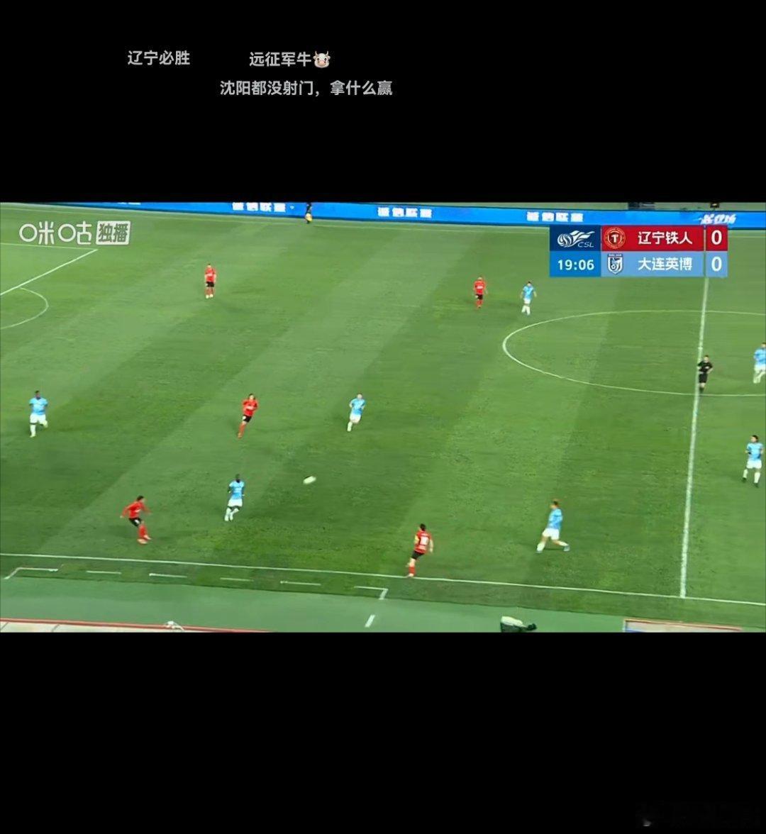 我媳妇刚好去沈阳，和那边朋友混的位置还挺不错。半场来看，我们的整体更好。创造的机