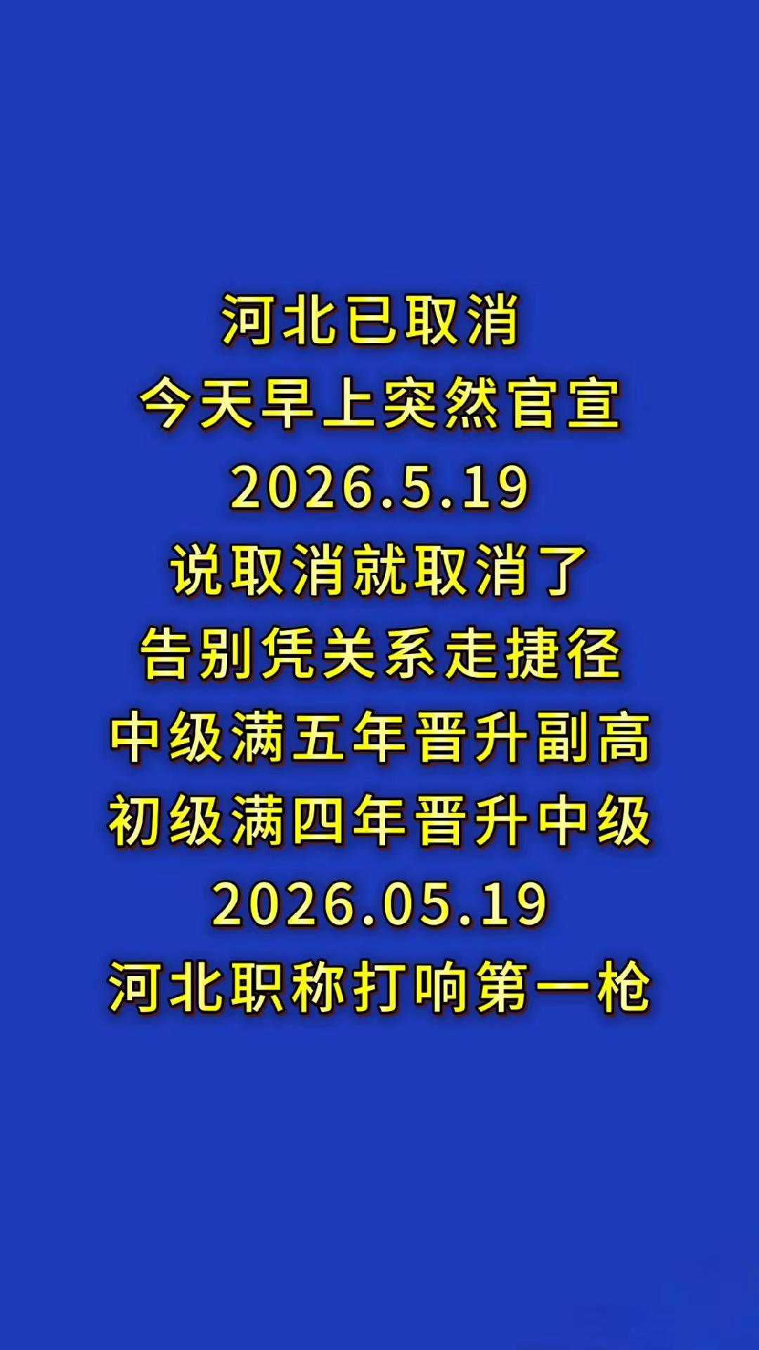 河北天塌了。河北职称评审 评职称资料 工程师职称 职称新规