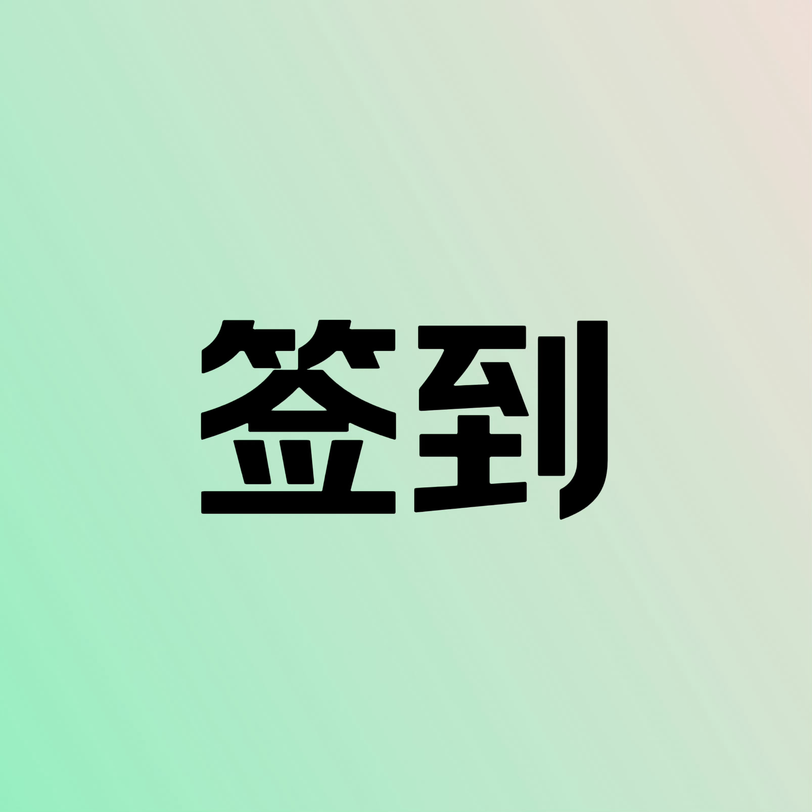 谁还没有做签到和超like❗️❗️1⃣️超话签到，每个浩都要在王一博[超话] 签
