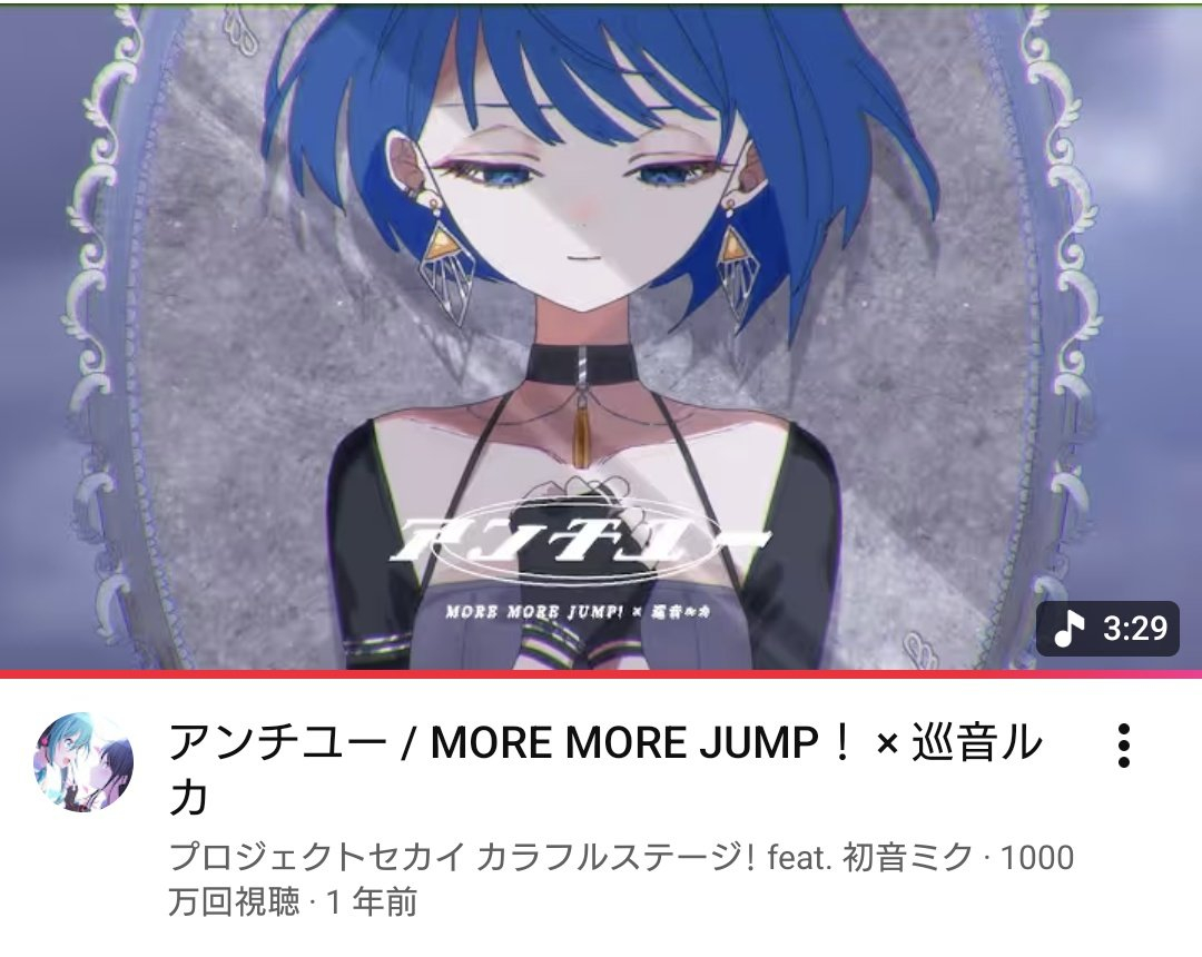 pjsk アンチユー / MORE MORE JUMP！ × 巡音ルカ恭喜再生数