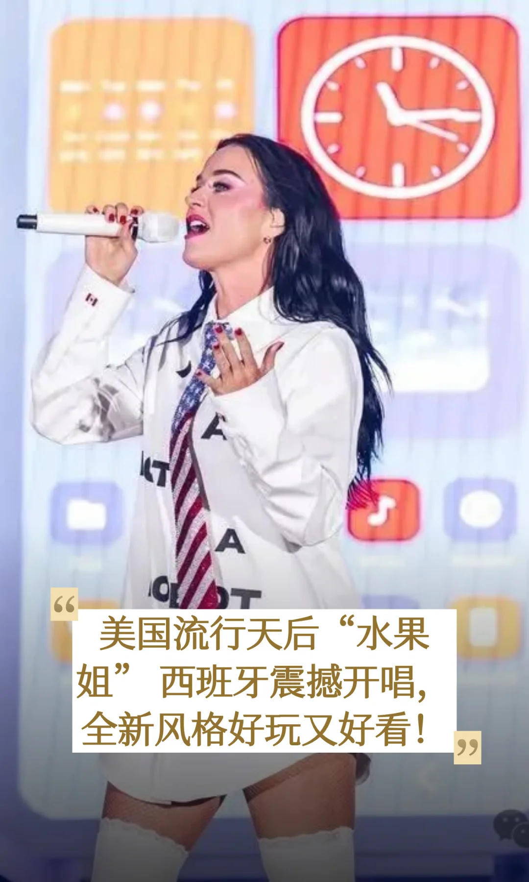 美国流行天后“水果姐” 西班牙震撼开唱，全新视觉风格很好看