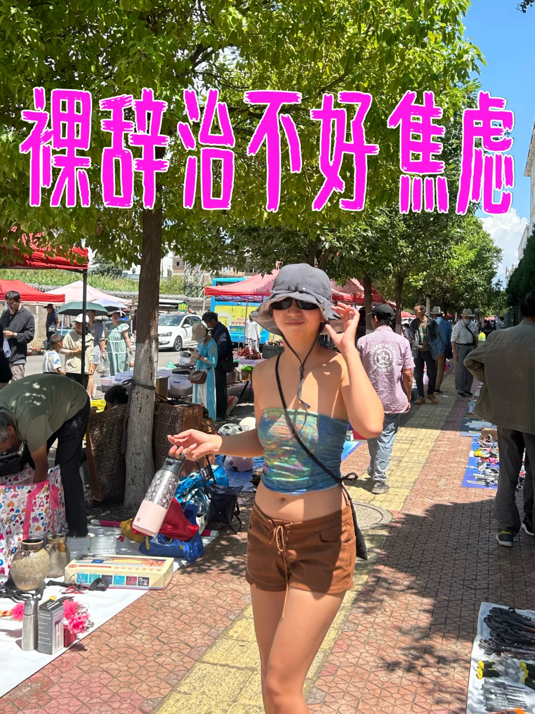 摊牌了，裸辞一年后我更焦虑了