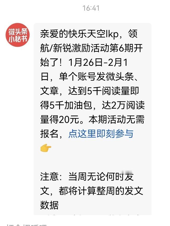 头条小秘书给我发来邀请函了！
1月26号至2月1号，发微头条达到5000阅读量，