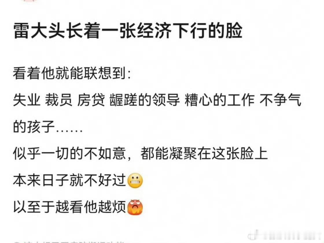 低端形容，苦相。高端形容:长了一张经济下行的脸[笑cry] ​​​