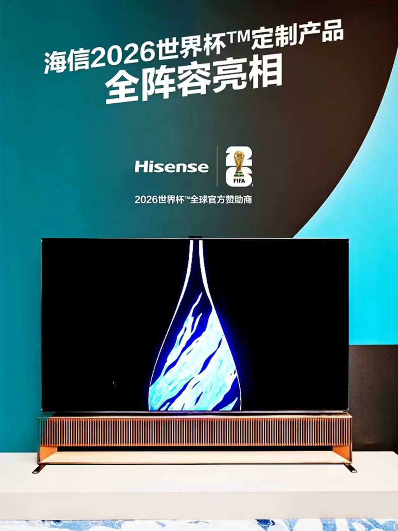 海信世界杯定制产品亮相 世界杯观赛的终极仪式感，海信直接给配齐了！2026世界杯