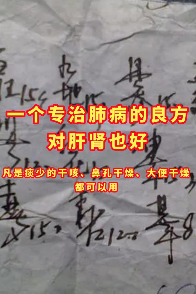 一个专治肺病的良方，对肝肾也好，凡是痰少的干咳、鼻孔干燥、全身皮肤干燥、大便干燥