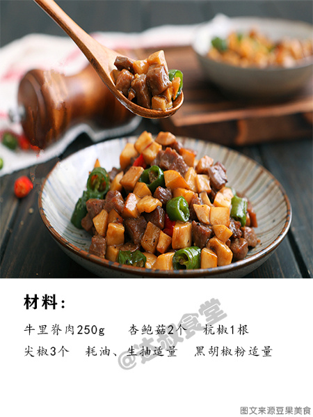黑椒牛肉炒杏鲍菇，超浓黑椒味 ​​​