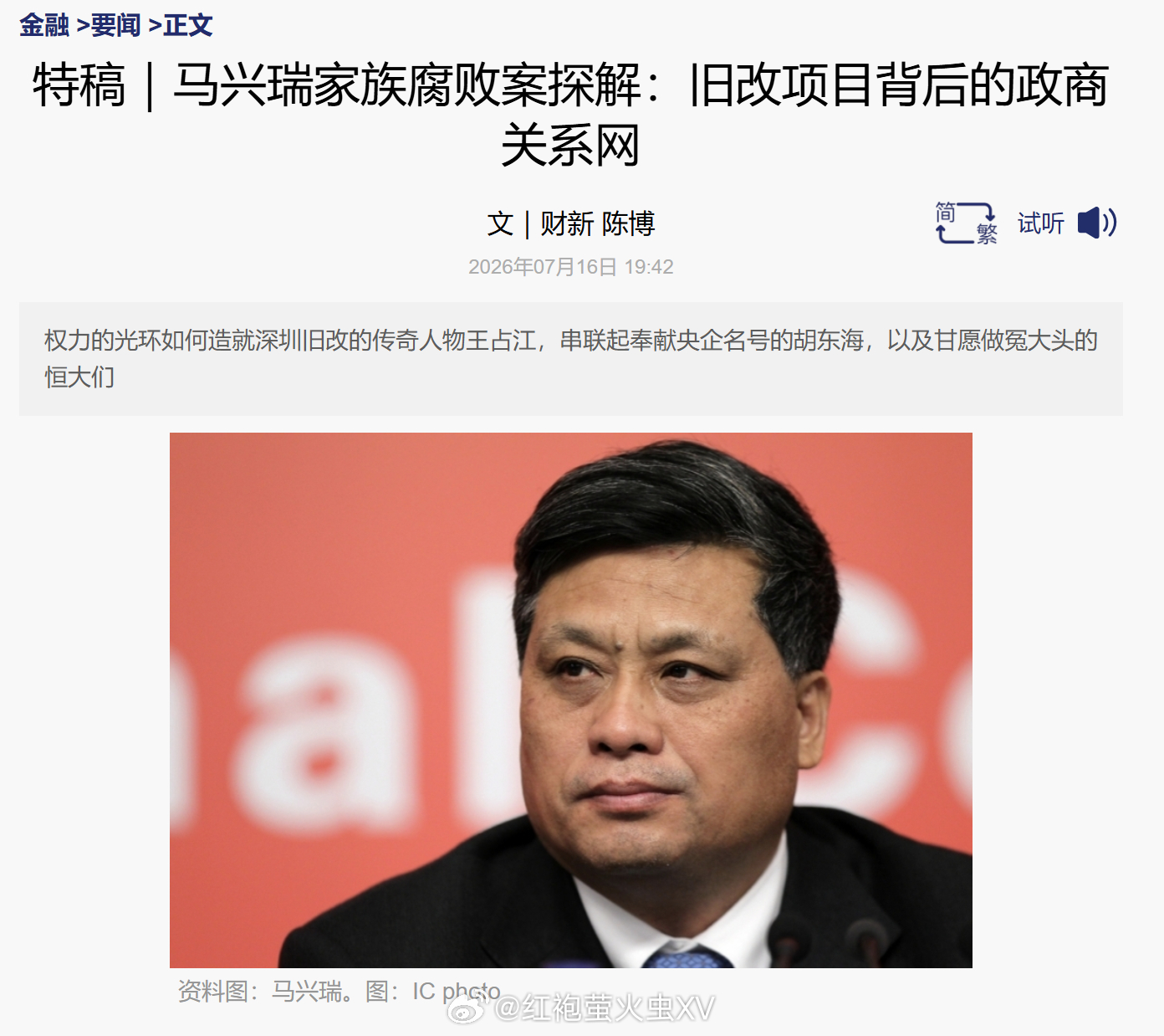 大湾区 财新报道了马兴瑞在深圳旧改时的搞钱网络：公权力(马兴瑞)↓关系人牵线(马