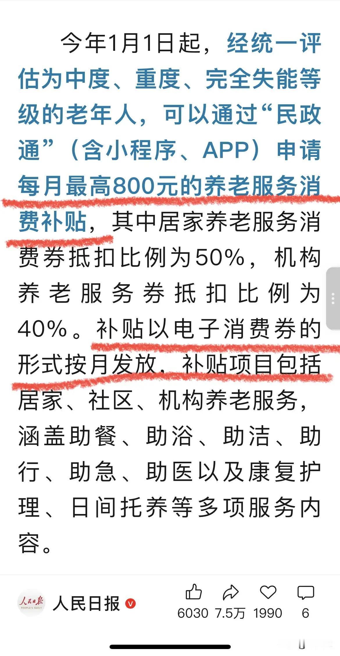 看到一位视频主播近日对于今年1月开始的针对一些失能老人发放补贴的政令，发起了一些