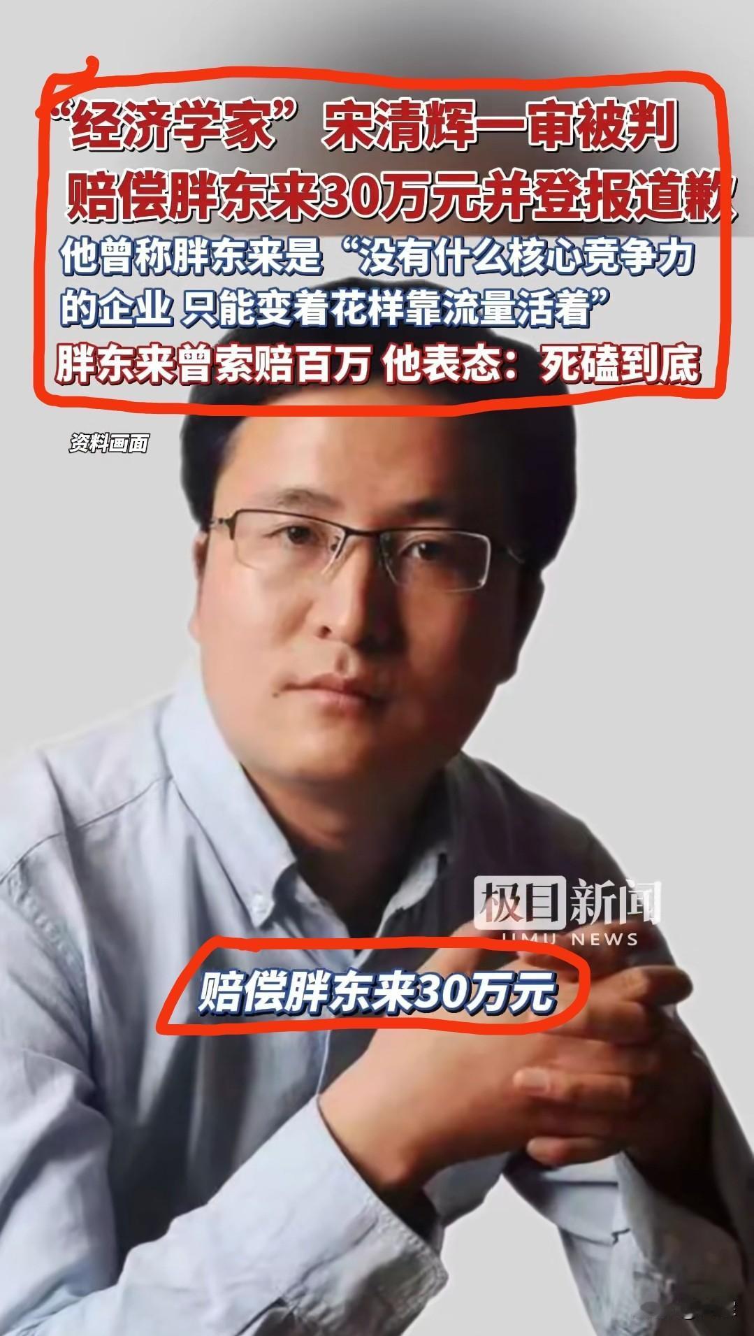 “经济学家”宋清辉
诉胖东来案一审宣判
赔偿30万并登报道歉

8月17日，胖东
