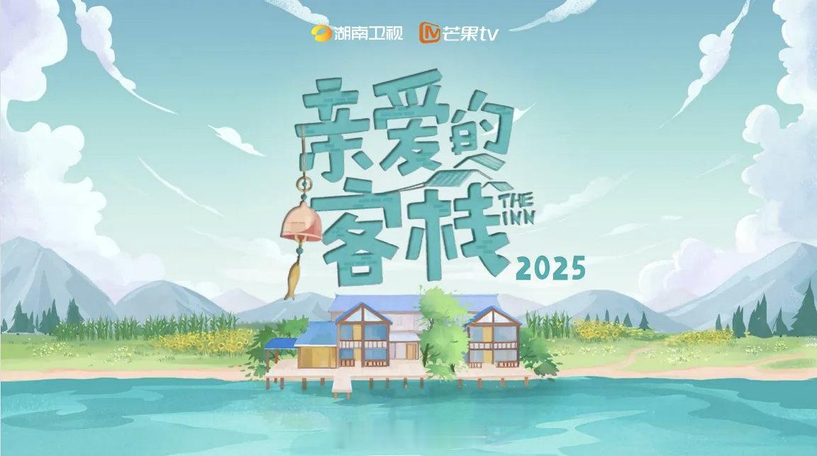 亲爱的客栈2025常驻嘉宾：王鹤棣、秦岚、沈月 等（拟邀）以“归宿”为年度灵魂，