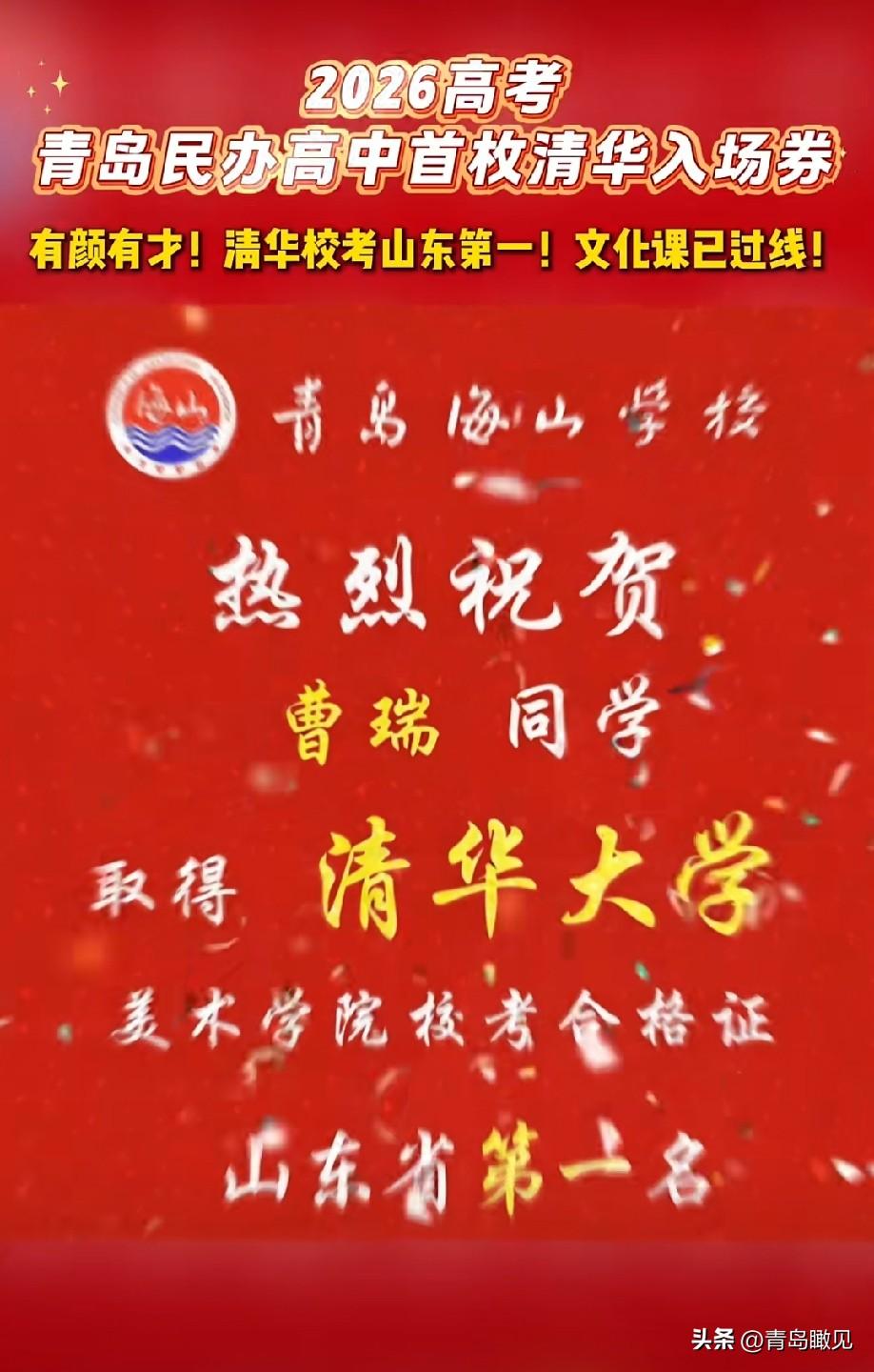 厉害了！青岛海山学校有学生考入清华，民办高中首个清华，不愧卷王之王！

真没想到