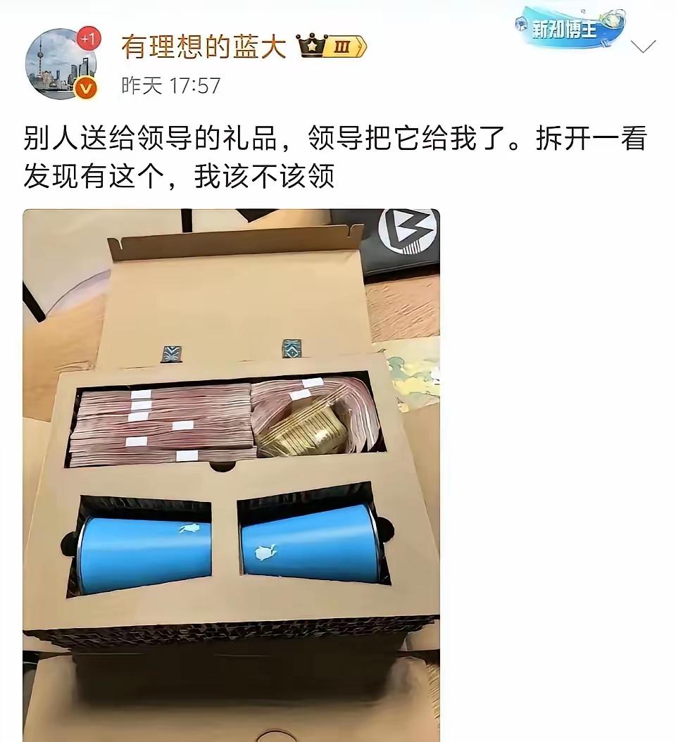 别人送领导的东西，领导转手送给下属，下属打开看到了很多毛爷爷该不该送回去？