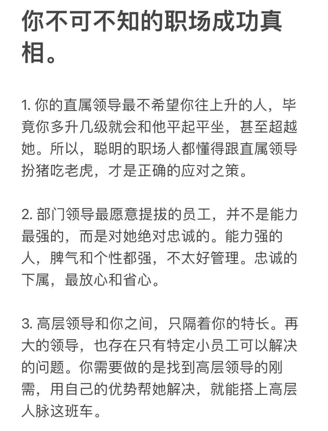 你不可不知的职场成功真相。