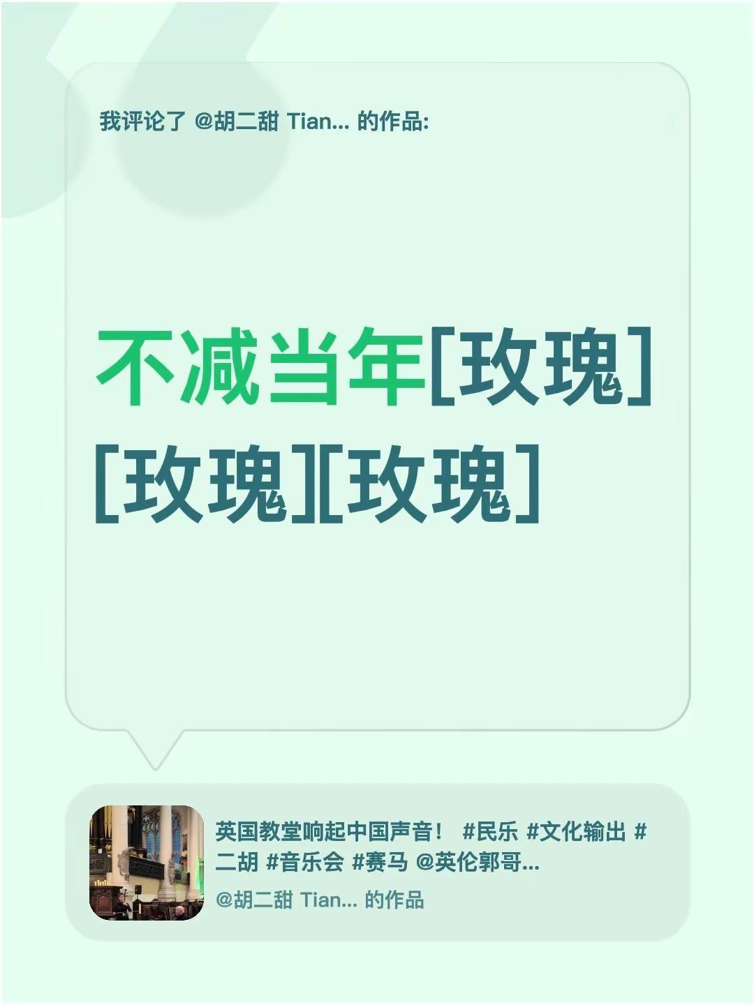 我评论了@胡二甜 Tian Erhu 的作品：不减当年[玫瑰][玫瑰][玫瑰]