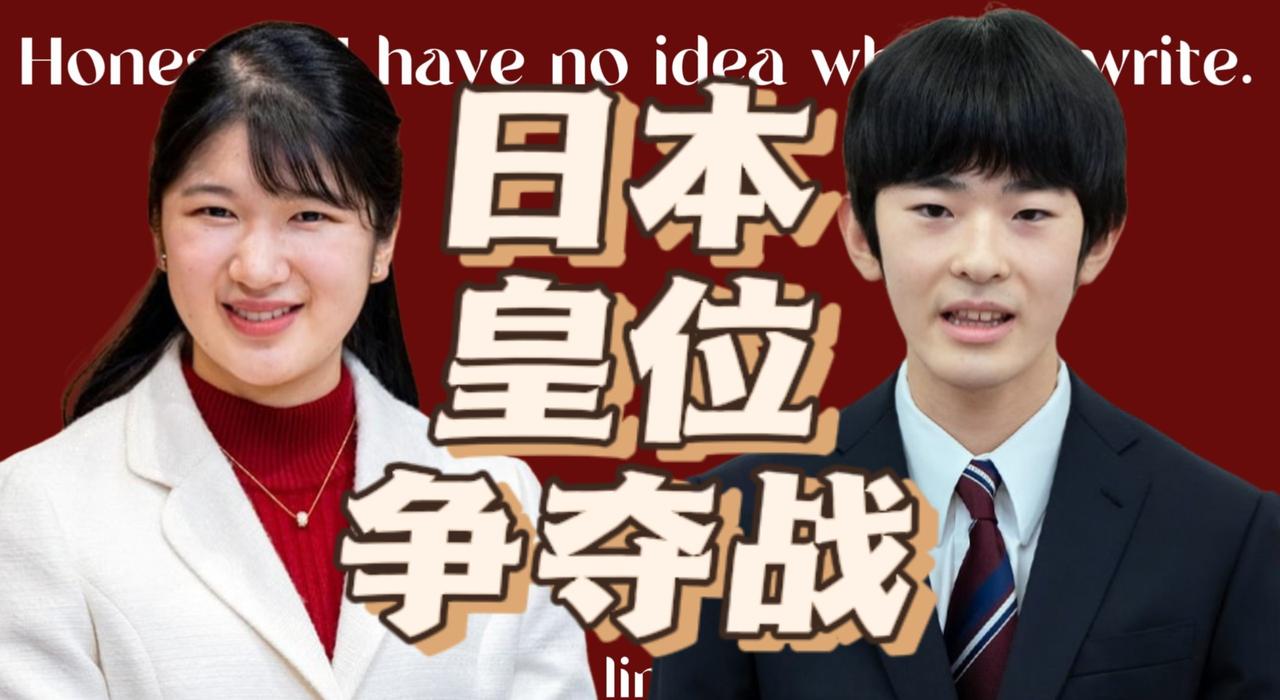【希亚】日本皇位争夺战，政府开始讨论怎样保证皇族人数，保留女性皇族或吸纳旧皇族？
