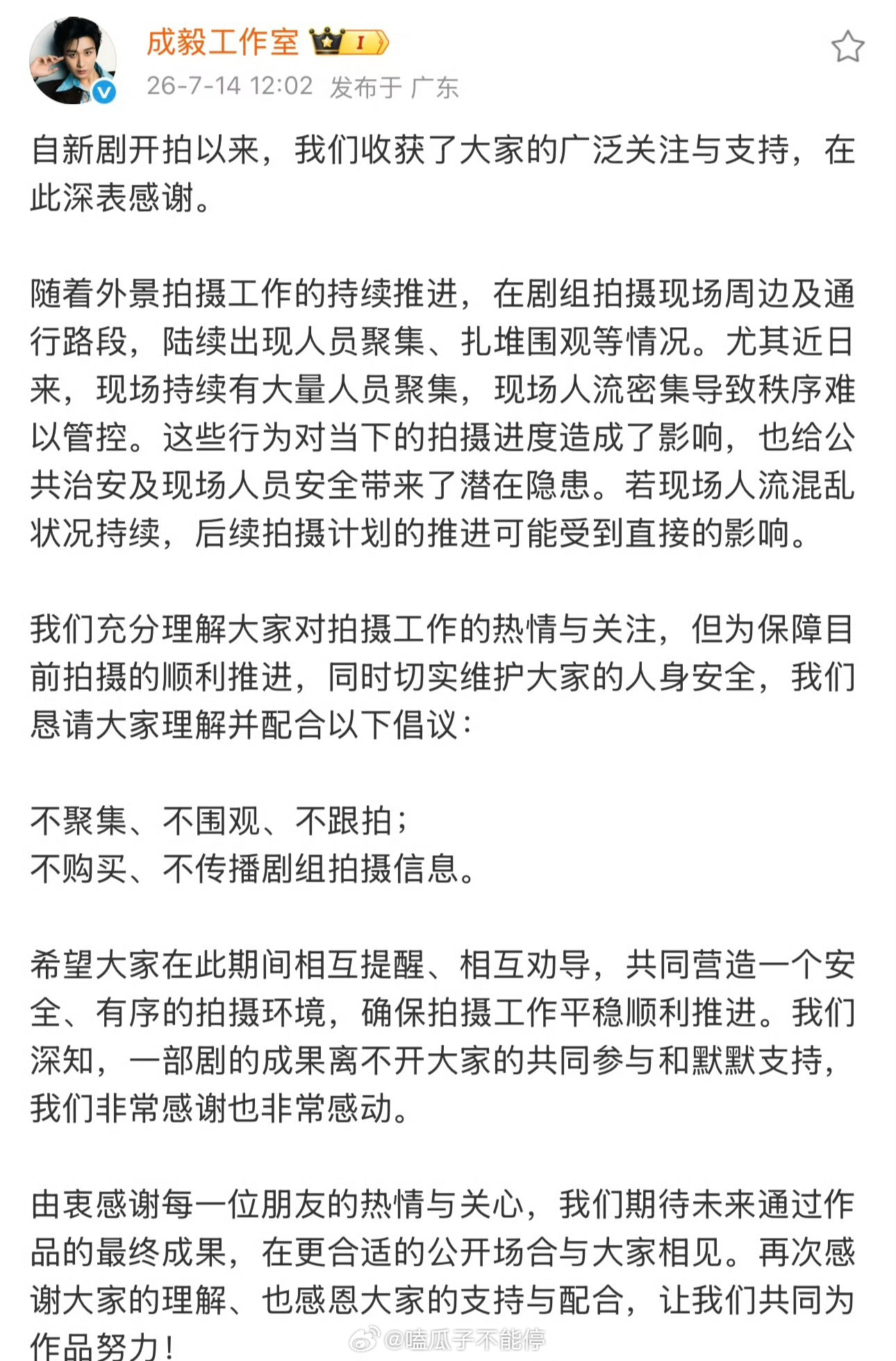 成毅工作室倡议，不聚集、不围观、不跟拍，不购买、不传播剧组拍摄信息，共同营造一个