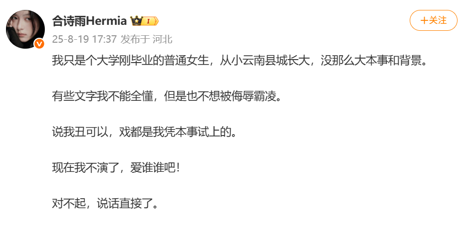 合诗雨现在我不演了爱谁谁吧合诗雨说戏都是凭本事试上的 合诗雨也发文回应了，疑似直
