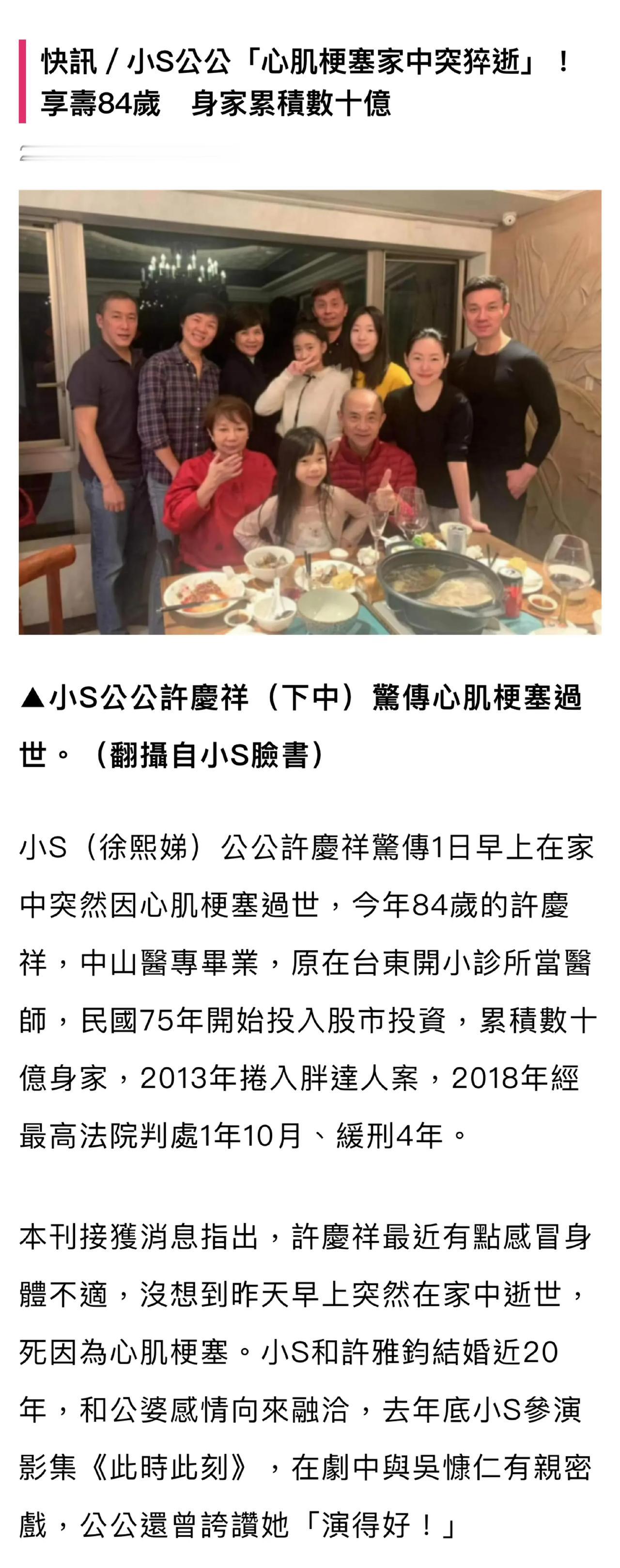 台媒报道小S公公因心肌梗塞去世，享年84岁！ ​