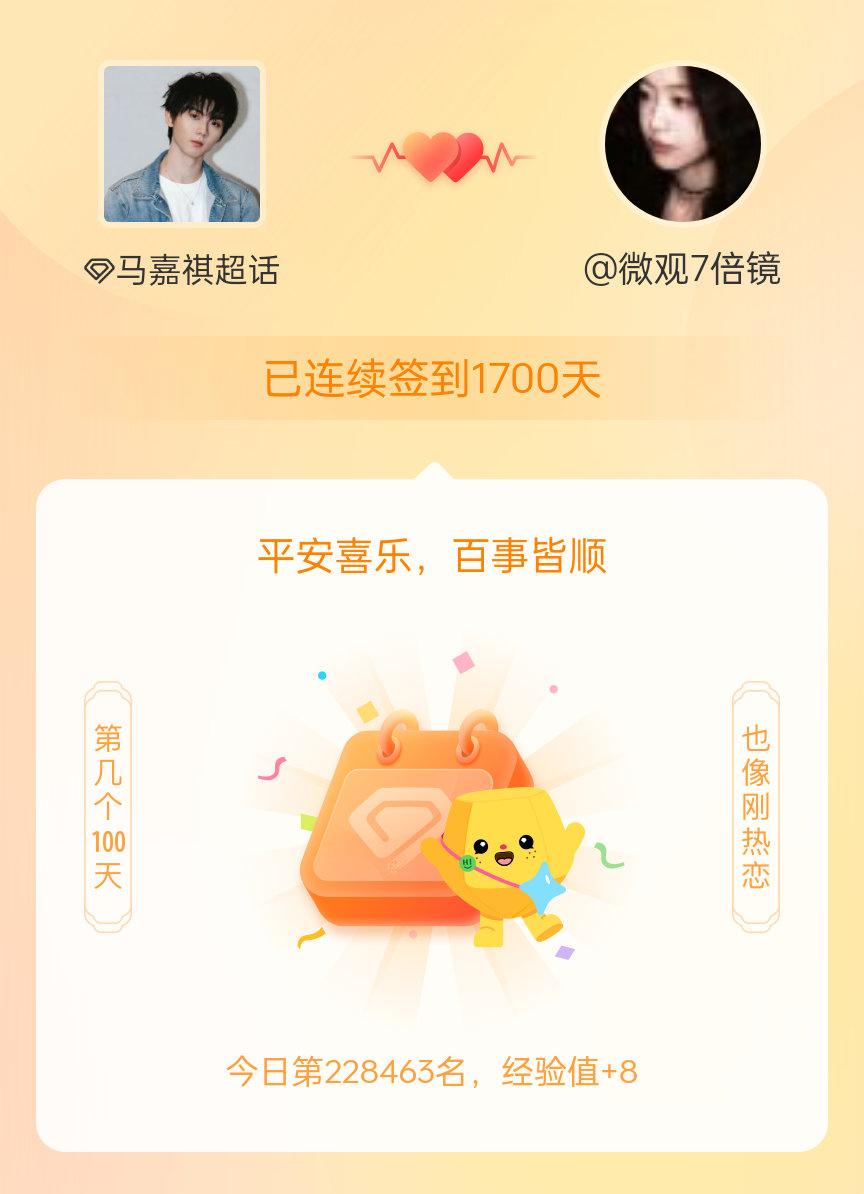 马嘉祺我在马嘉祺连续签到1700天啦，百看不厌，久处亦欢~ 