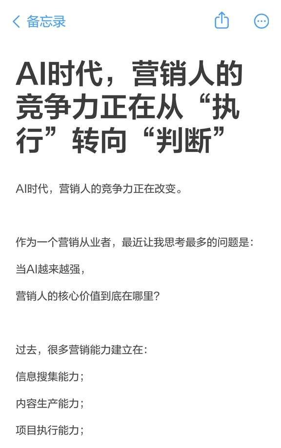 AI时代，营销人的竞争力正在从“执行”转向
AI时代，营销人的竞争力正在改变。