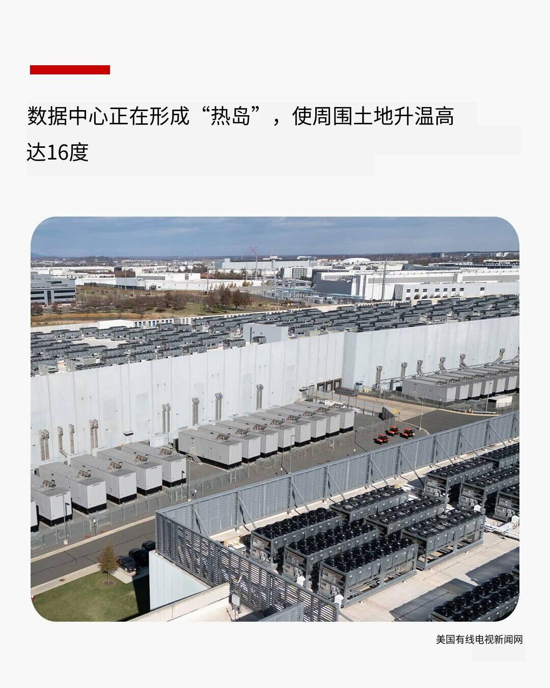 新闻快讯：AI数据中心引发热岛效应，周边升温近9℃影响3.4亿人
 
据CNN3