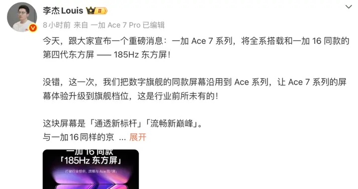 一加Ace 7系列再剧透，一加16同款185Hz 东方屏