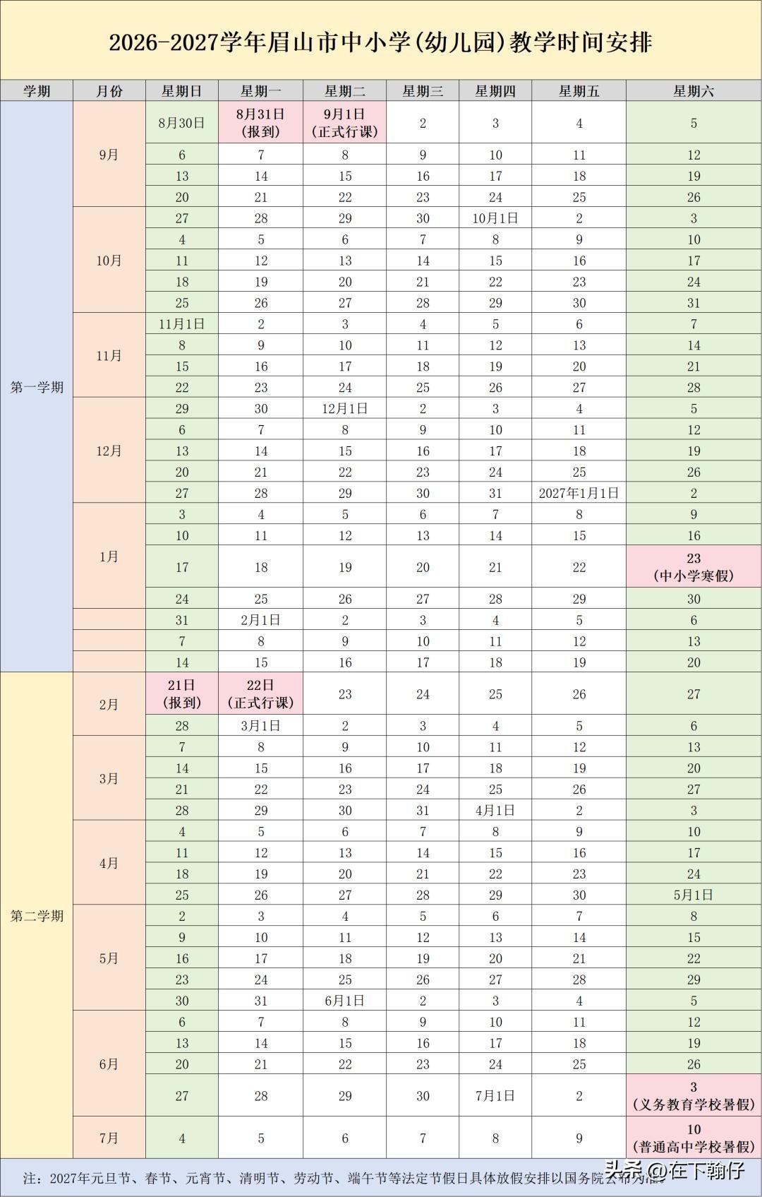 眉山家长注意！2026—2027学年秋季学期校历正式出炉。

按照眉山市教体局的