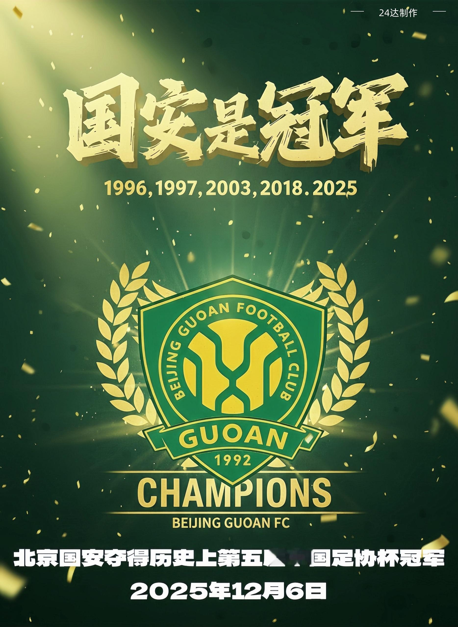 国安是冠军！💚💚💚！！裴老师！您看到了吗！！！