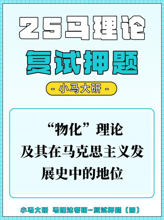 25马理论复试押题丨“物化”理论及其地位