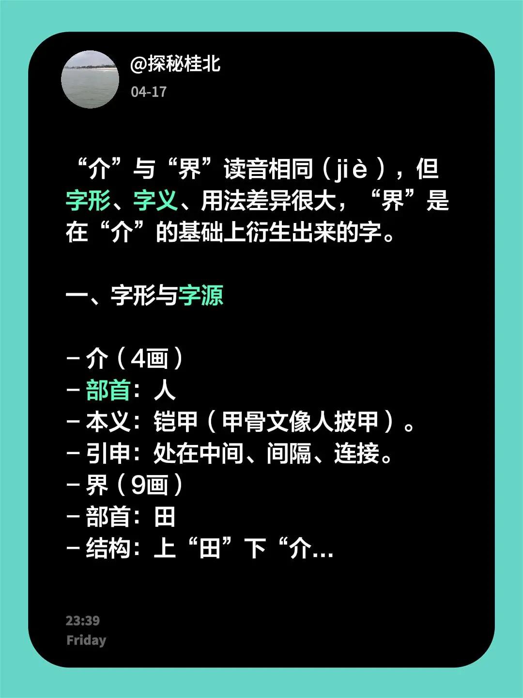 我回复了@兵哥哥y 的评论：“介”与“界”读音相同（jiè），但字形、字义、用法