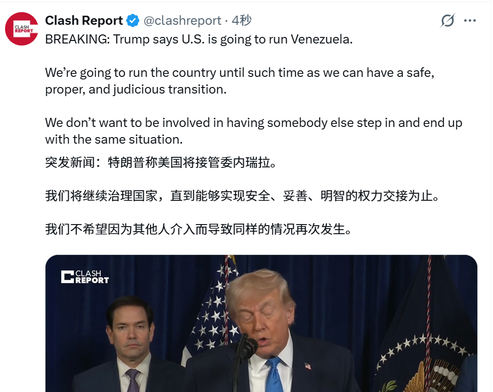 🔻 特朗普在发布会上称美国将会暂时接管委内瑞拉，直到完成权力交接。特朗普称马杜