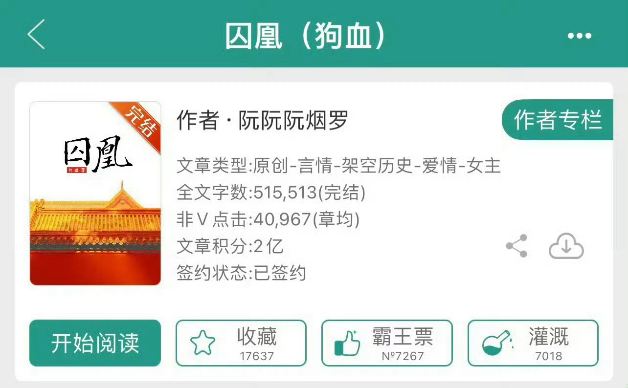 小说推荐：《囚凰》 作者:阮阮阮烟罗简评：娇软绝世美人vs疯批深情皇帝，强取豪夺